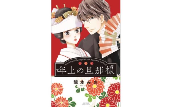 年上の旦那様 漫画 のネタバレと無料で読む方法 あらすじもあり トクトクclub