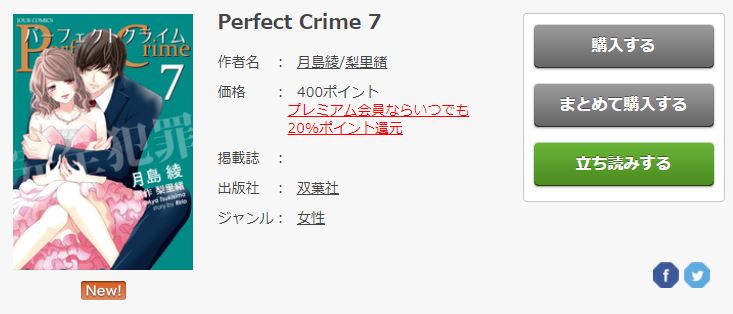 パーフェクトクライム 7巻 を無料で1冊読む方法 発売日やネタバレ情報も トクトクclub