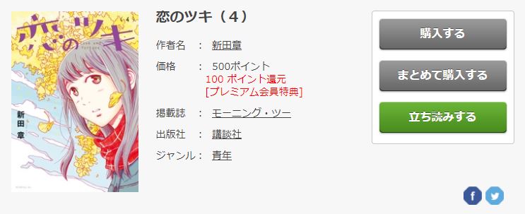 恋のツキ4巻 2巻分を無料で全話読む方法 ちょっとしたネタバレと感想も トクトクclub