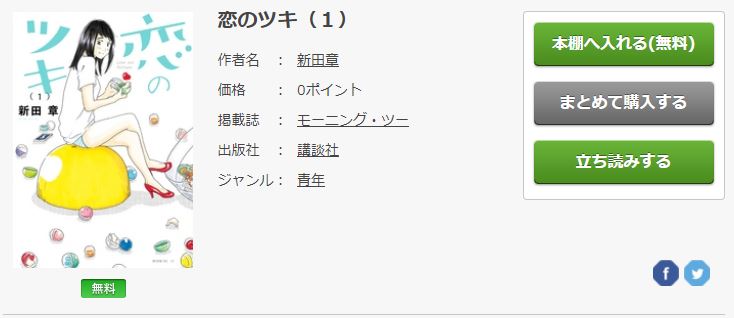 恋のツキ4巻 2巻分を無料で全話読む方法 ちょっとしたネタバレと感想も トクトクclub