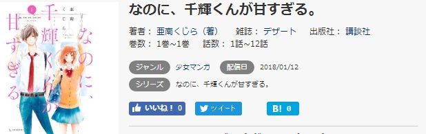 なのに 千輝くんが甘すぎる のネタバレ感想と漫画を無料で読む方法まとめ トクトクclub