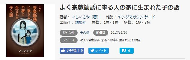 よく宗教勧誘に来る人の家に生まれた子の話を無料で読む方法とネタバレ感想まとめ トクトクclub