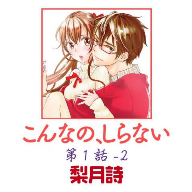 こんなの しらない 第1話 2 のネタバレ 感想と漫画を無料で読む方法 トクトクclub