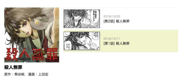 漫画 殺人無罪の第1巻を無料で読む方法まとめ トクトクclub