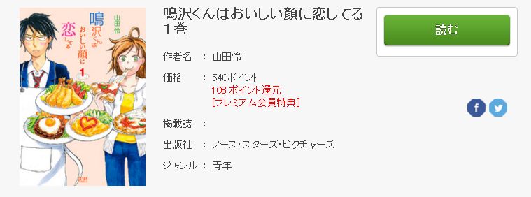 鳴沢くんはおいしい顔に恋してるのネタバレ感想とを無料で読む方法まとめ トクトクclub