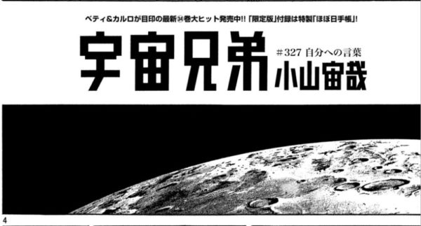 漫画 宇宙兄弟 第327話 のネタバレ 感想 最後の仕事は親指1本で終わる トクトクclub