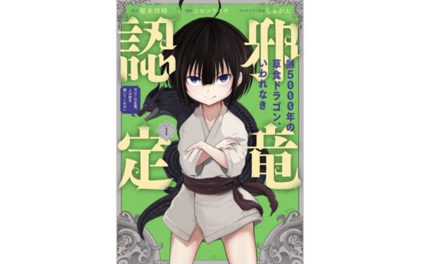 齢5000年の草食ドラゴン いわれなき邪竜認定を単行本 アプリでも無料で読む方法 トクトクclub