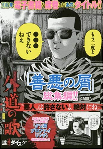 漫画 善悪の屑 全5巻 を無料で読む方法 第2部 外道の歌 も配信中 トクトクclub