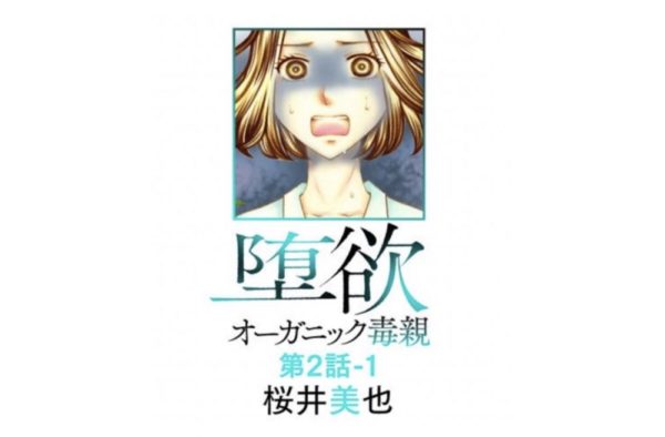 堕欲 だよく 第2話 オーガニック毒親のあらすじ 結末ネタバレ 感想 こだわりすぎて トクトクclub