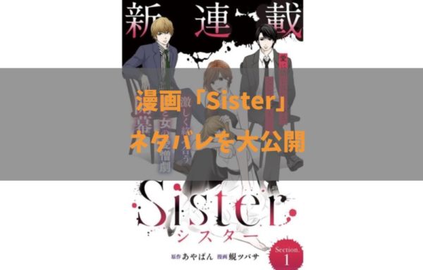 Sister 第15話 のネタバレ 感想 トクトクclub