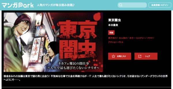 東京闇虫 を全巻無料で読む方法 漫画アプリでも無料で配信中 トクトクclub