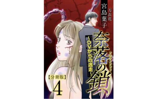 奈落の鎖 Dvからの逃走 第4巻 のネタバレ 感想 二度目の安息の時間 トクトクclub