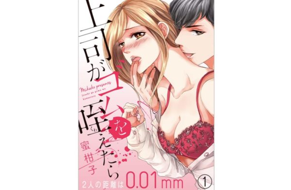 Tl漫画 上司がゴムを咥えたら の最新刊含む単行本を無料で読む方法 トクトクclub