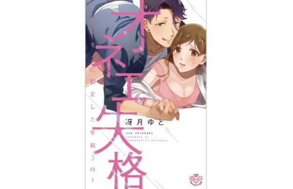 オネエ失格 の単行本を全巻試し読みから無料でも読む方法 電子書籍限定おまけも トクトクclub