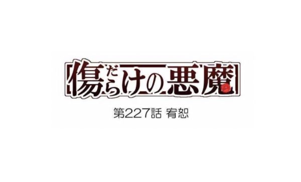 傷だらけの悪魔 第227話 宥恕 のネタバレ 感想 ついに美波の感情が溢れだす トクトクclub