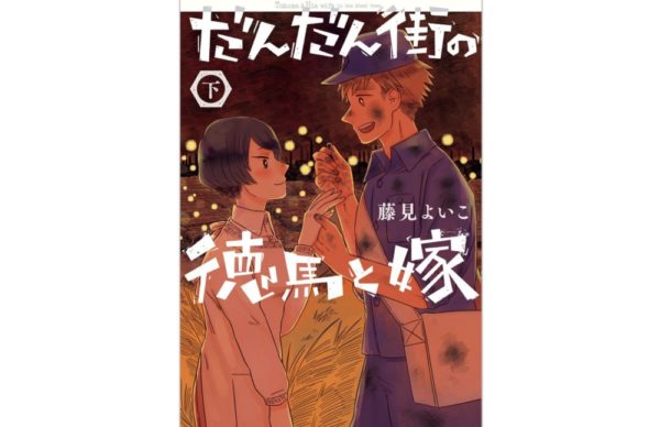 漫画 だんだん街の徳馬と嫁 下巻2 2 結末ネタバレ 感想 無料で読む方法も トクトクclub