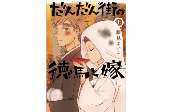 漫画 だんだん街の徳馬と嫁 上巻2 2 ネタバレ 感想 無料で読む方法も トクトクclub