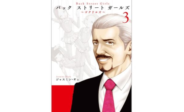 Back Street Girls ゴクドルズ 第3巻 のネタバレ 感想 恋 憧れ 研究生 トクトクclub