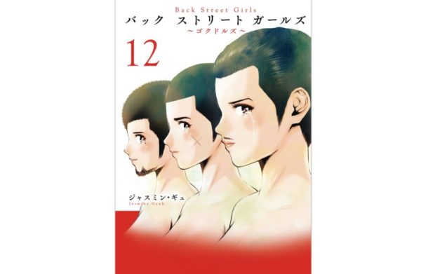 Back Street Girls ゴクドルズ 第12巻 のネタバレ 感想 ついに ラスト ライブ トクトクclub