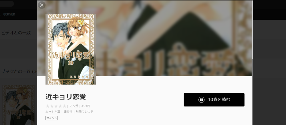 近キョリ恋愛 を全巻ではないが6巻まで無料で読む方法 トクトクclub