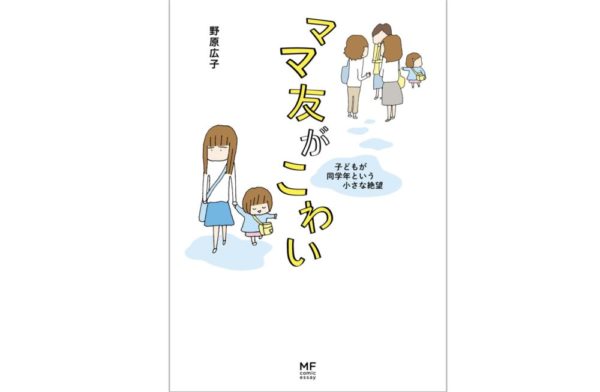 ママ友がこわい 第2話 ステージ2 ネタバレ 感想 幸せなはずなのにどうして孤独だと思ってしまうんだろう トクトクclub