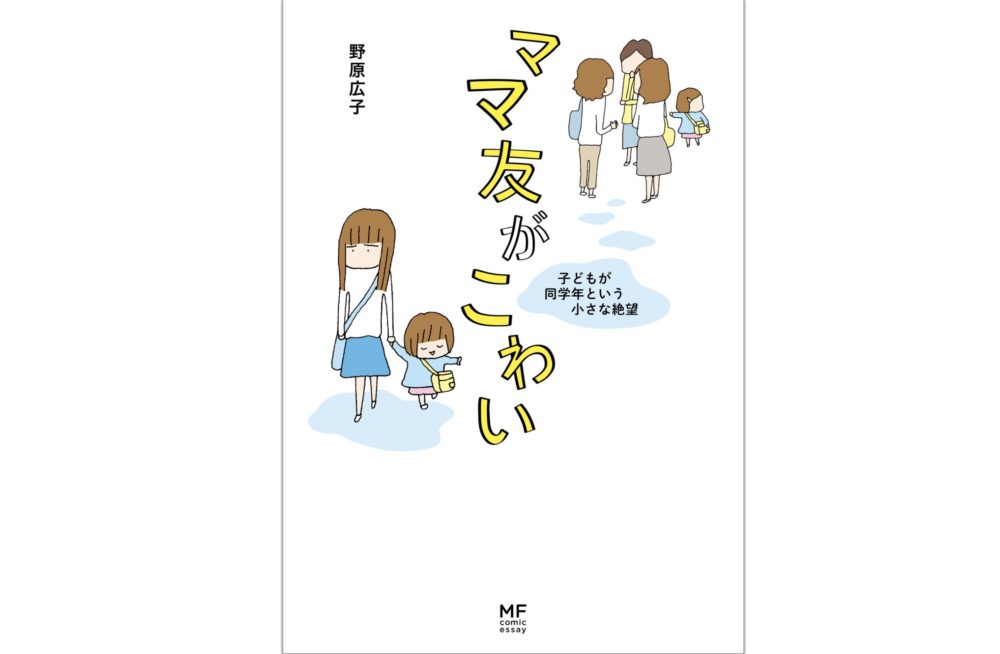 ママ友がこわい 第2話 ステージ2 ネタバレ 感想 幸せなはずなのにどうして孤独だと思ってしまうんだろう トクトクclub