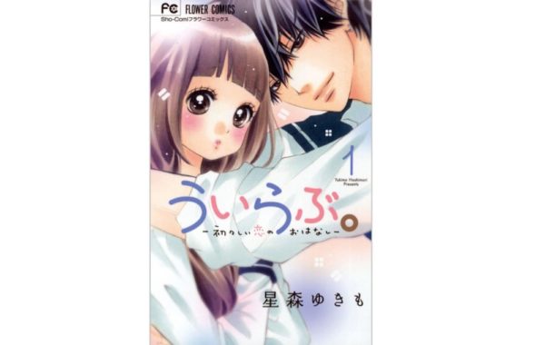 漫画 ういらぶ 初々しい恋のおはなし を全巻無料じゃないけど6巻分無料で読む方法 映画も無料で見る方法も トクトクclub