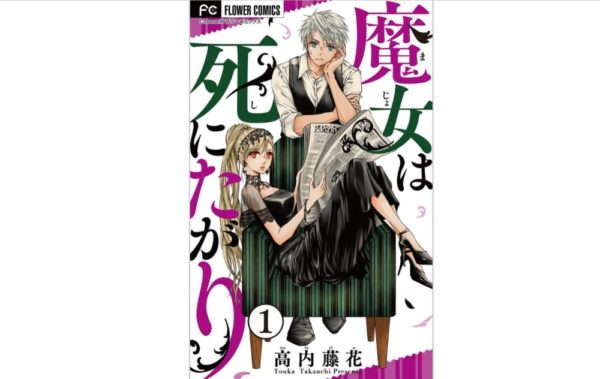 漫画 魔女は死にたがり を全巻無料で読む方法 漫画アプリでも読める トクトクclub