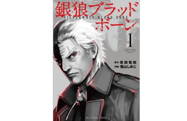 漫画 銀狼ブラッドボーン を最新刊含め全巻無料で読む方法 トクトクclub