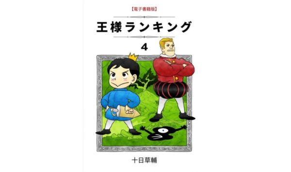 王様ランキング 4巻 第44話 のネタバレ 感想 ボッジの武器が明らかに トクトクclub