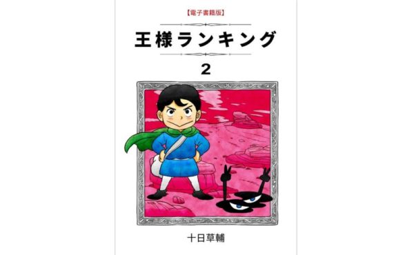 王様ランキング 2巻 第25話 のネタバレ 感想 ついにボッジ暗殺の時が トクトクclub