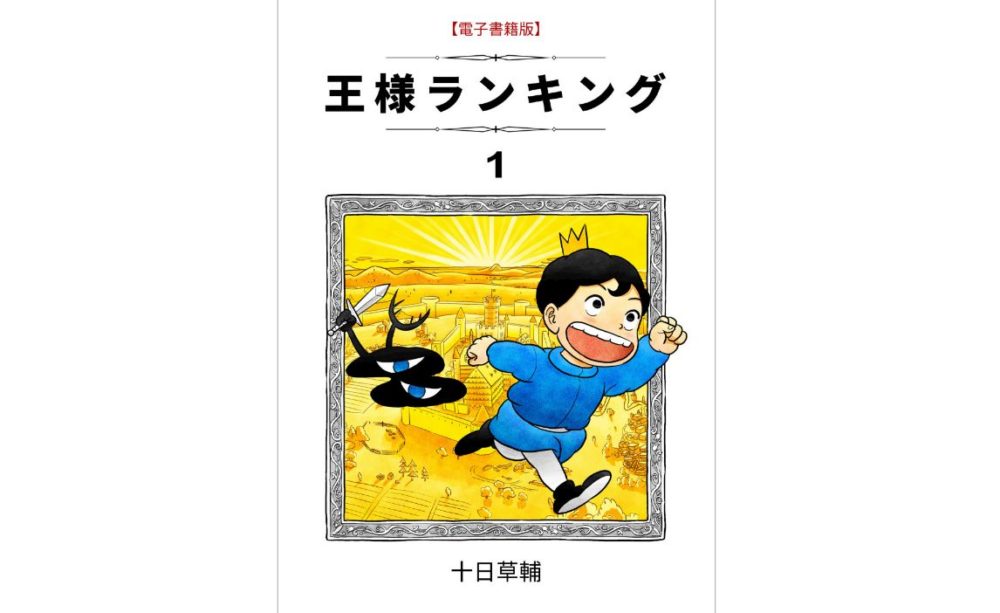 王様ランキング 3巻 第39話 のネタバレ 感想 カゲとデスパーの約束 トクトクclub