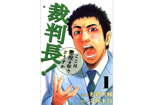 漫画 裁判長 ここは懲役4年でどうすか を全巻全話無料で読む方法 トクトクclub