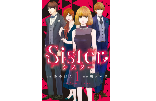 Sister 第28話 のネタバレ 感想 トクトクclub