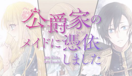 ドラマティック アイロニーネタバレ一覧 漫画を無料で読む方法も トクトクclub